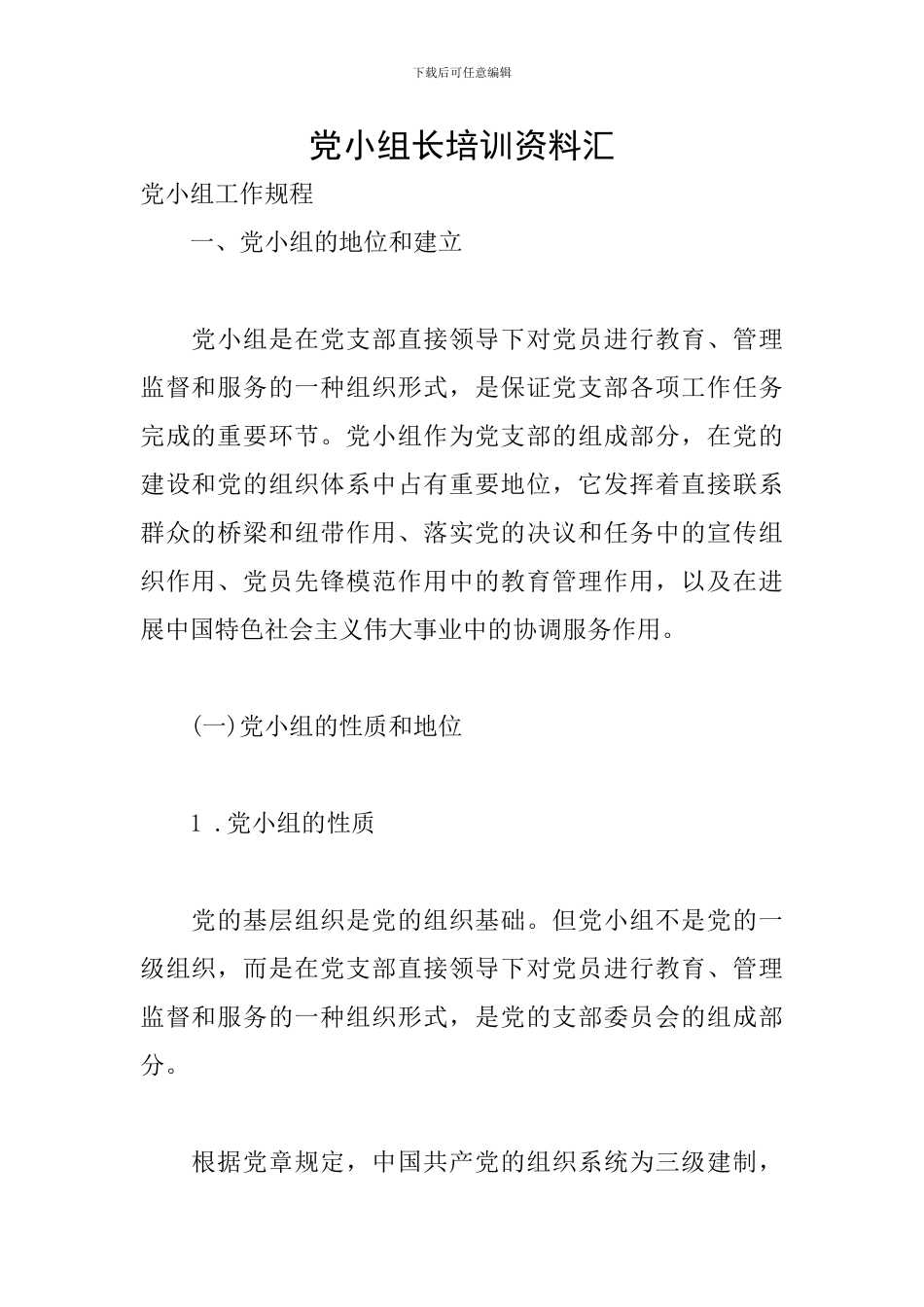 党小组长培训资料汇_第1页