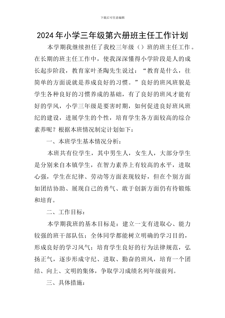 2024年小学三年级第六册班主任工作计划_第1页