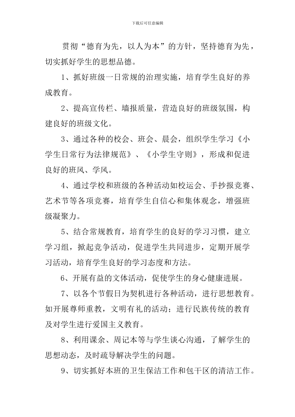 2024年小学三年级第六册班主任工作计划_第2页