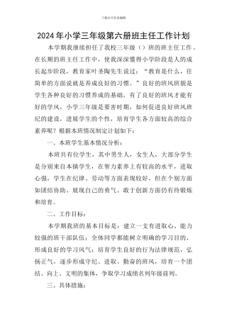 2024年小学三年级第六册班主任工作计划