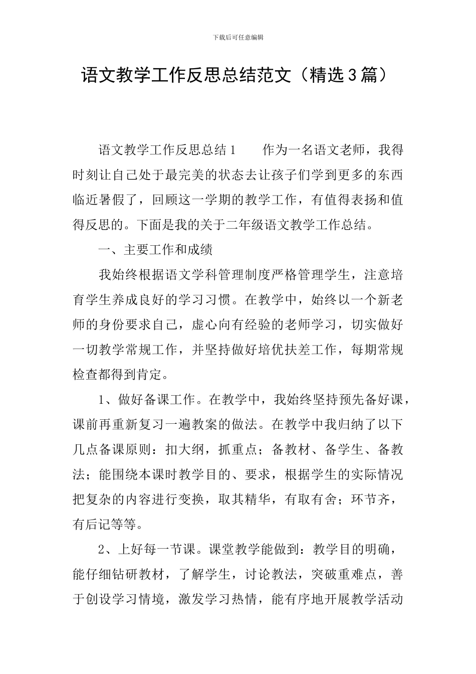 语文教学工作反思总结范文_第1页