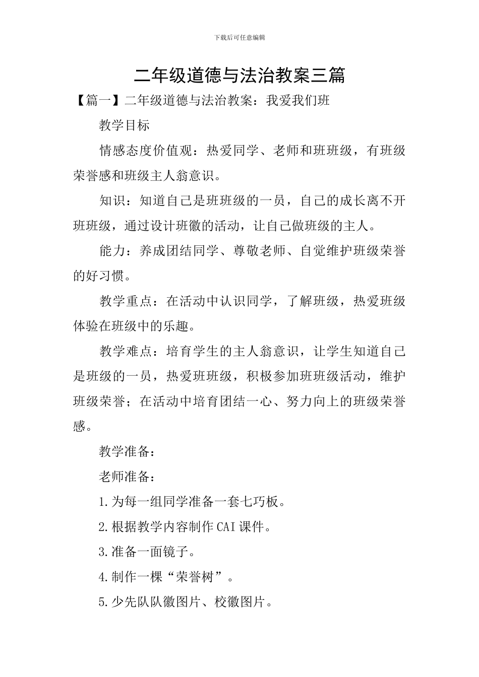 二年级道德与法治教案三篇_第1页
