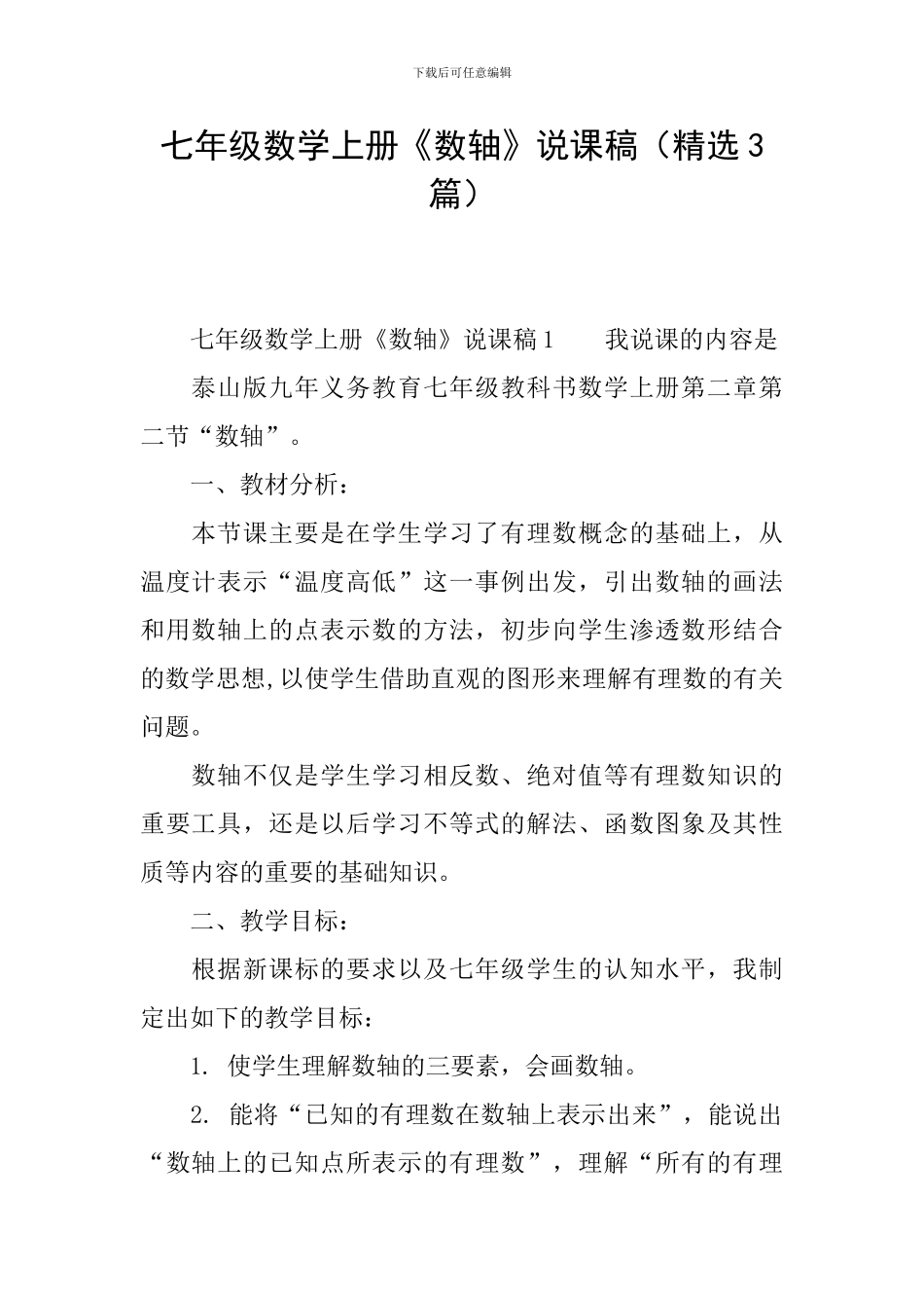 七年级数学上册《数轴》说课稿_第1页