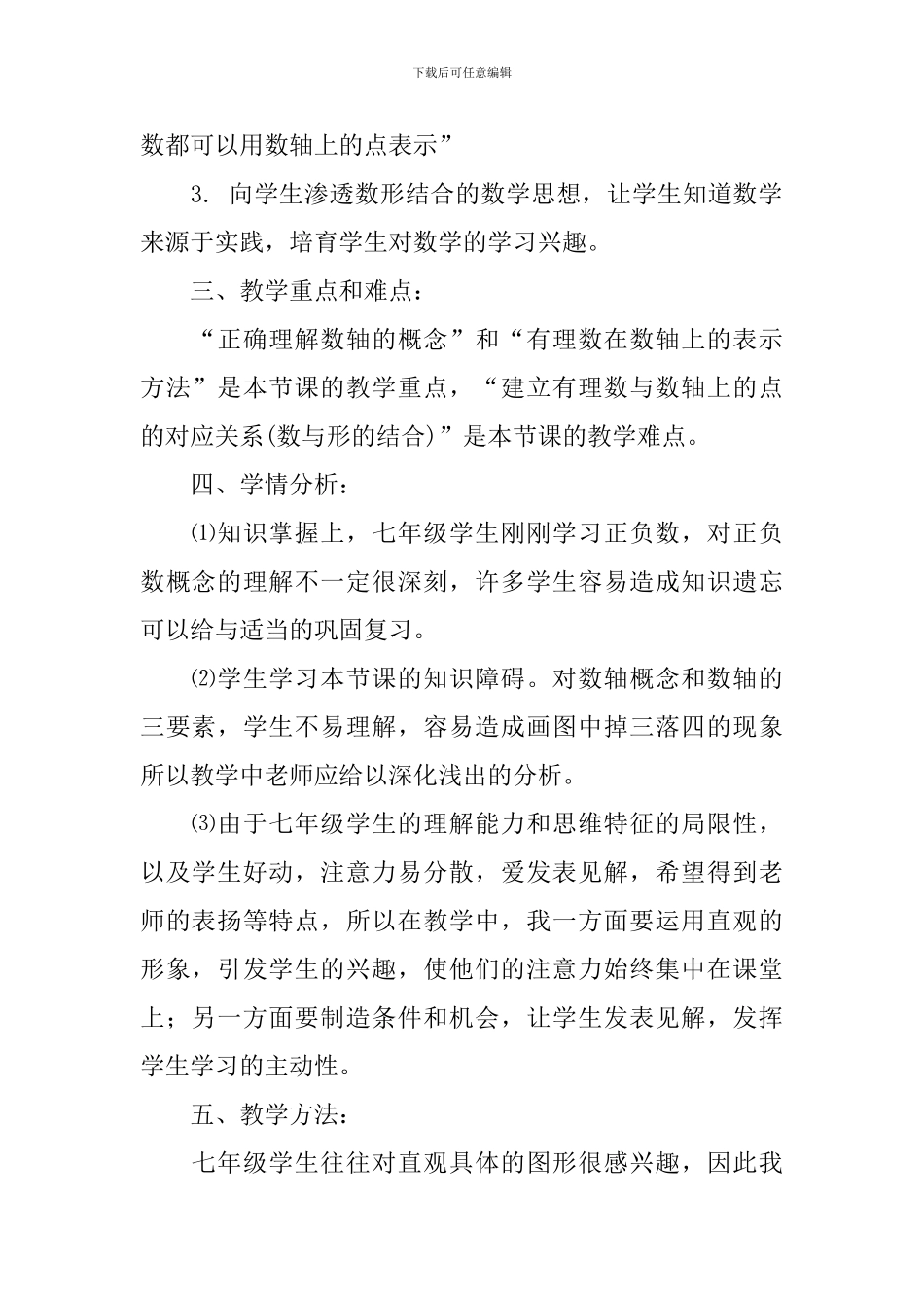 七年级数学上册《数轴》说课稿_第2页