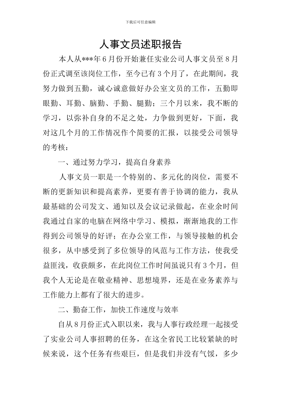 人事文员述职报告_第1页