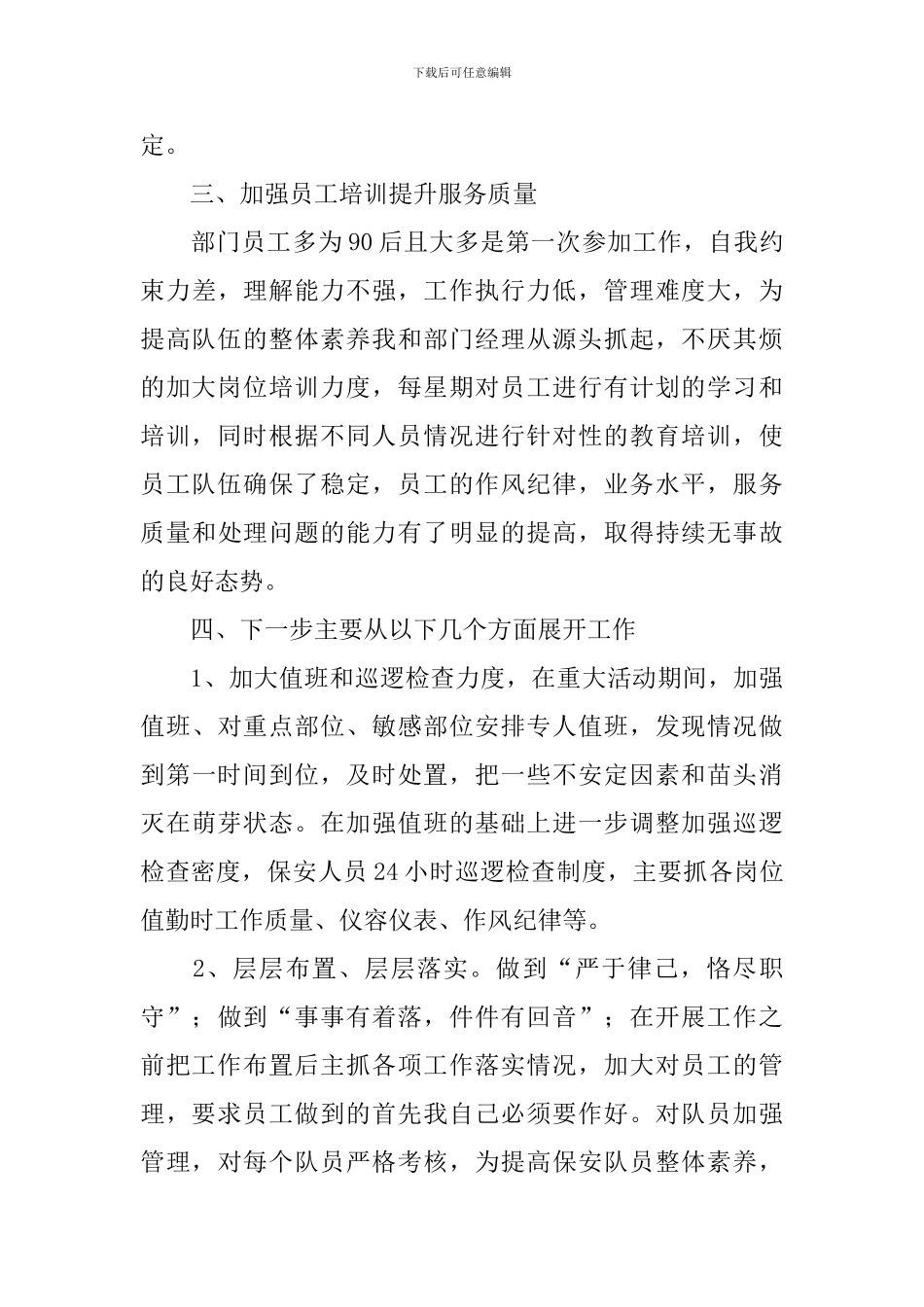 保安班长述职报告简短范文_第3页