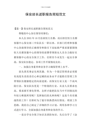 保安班长述职报告简短范文