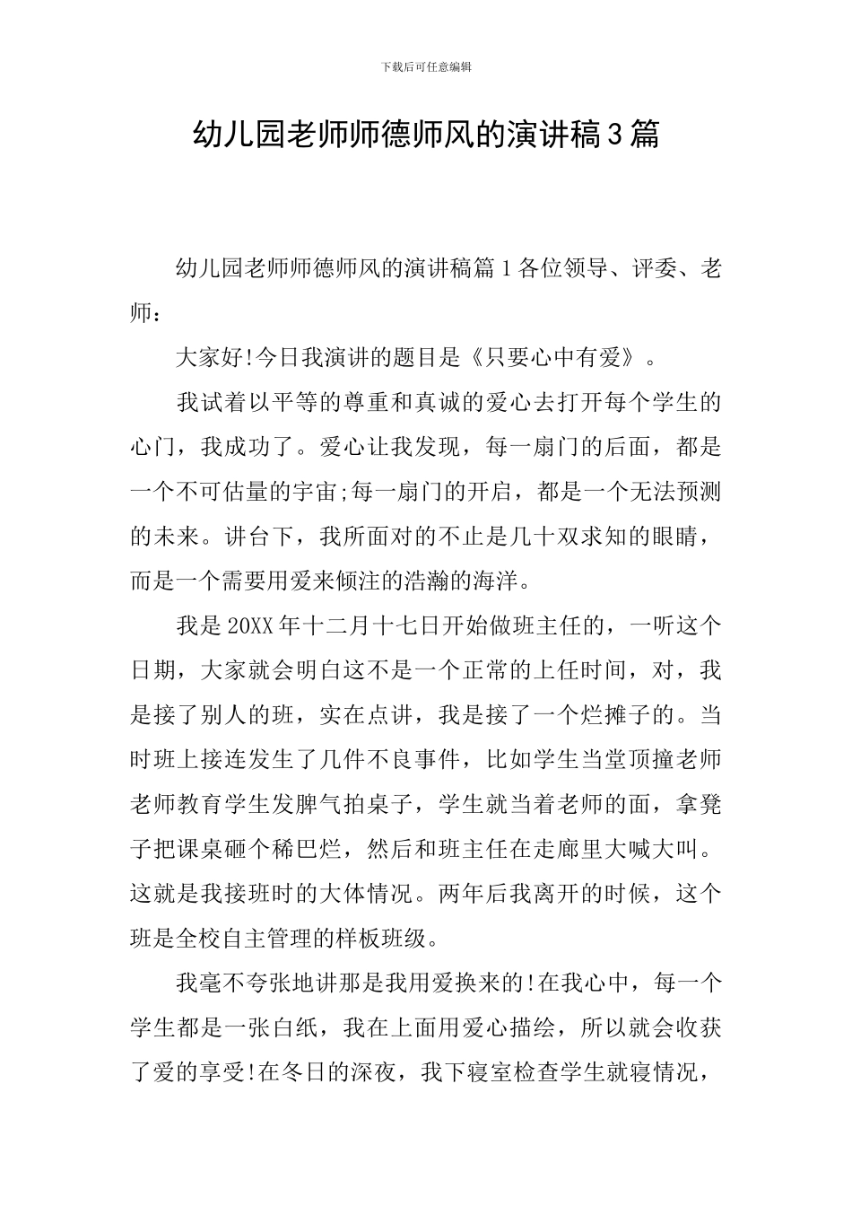 幼儿园教师师德师风的演讲稿3篇_第1页