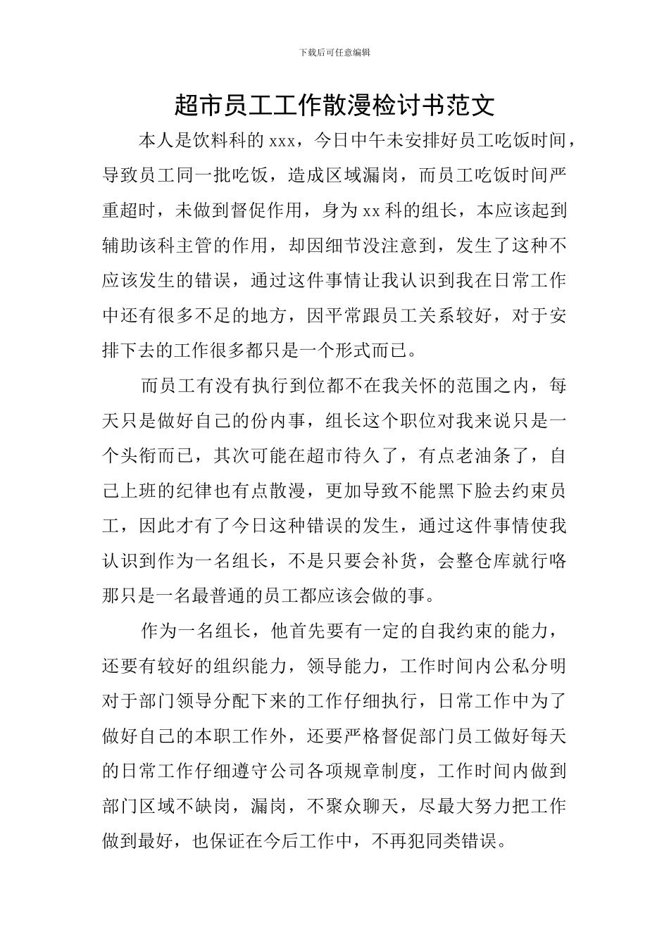 超市员工工作散漫检讨书范文_第1页