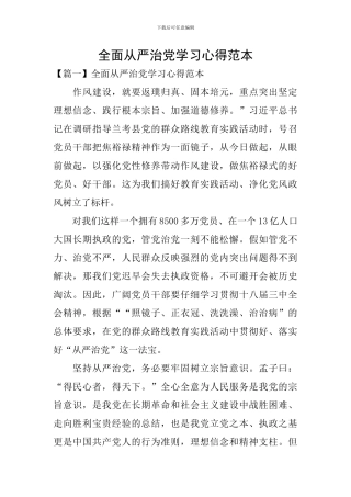 全面从严治党学习心得范本