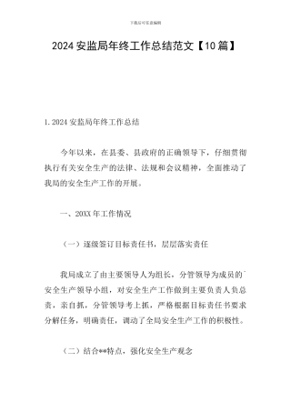 2024安监局年终工作总结范文