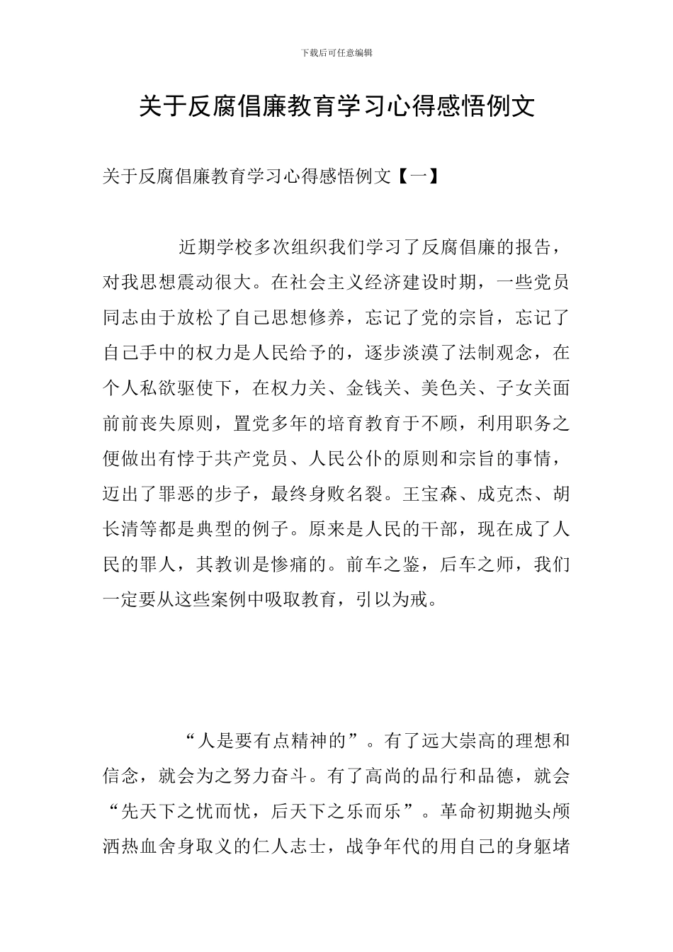 关于反腐倡廉教育学习心得感悟例文_第1页