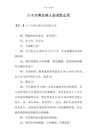八十大寿主持人台词怎么写