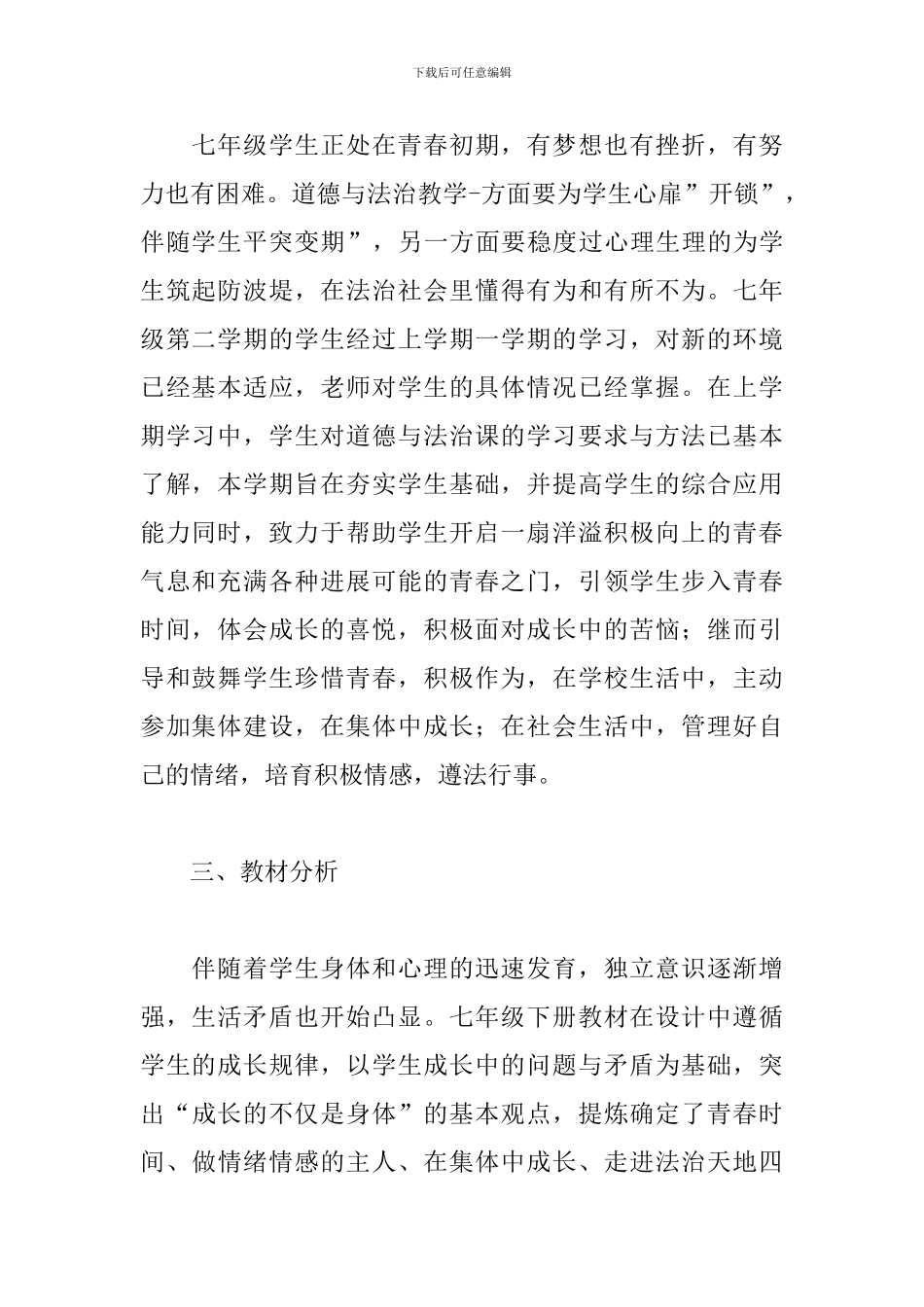 最新八年级下册道德与法治教学工作计划_第2页