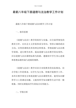 最新八年级下册道德与法治教学工作计划
