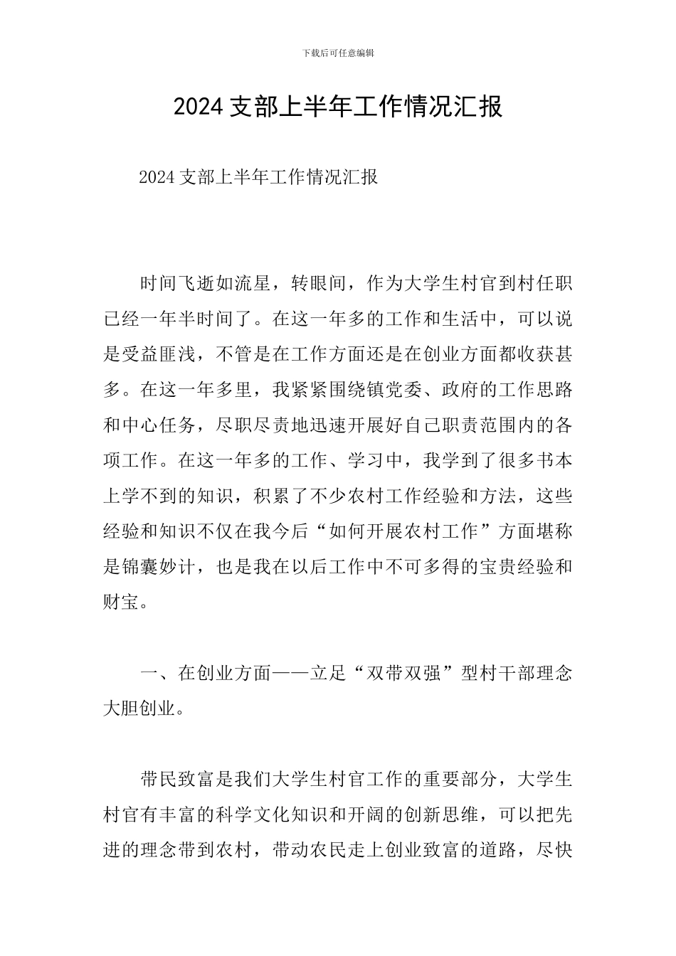 2024支部上半年工作情况汇报_第1页