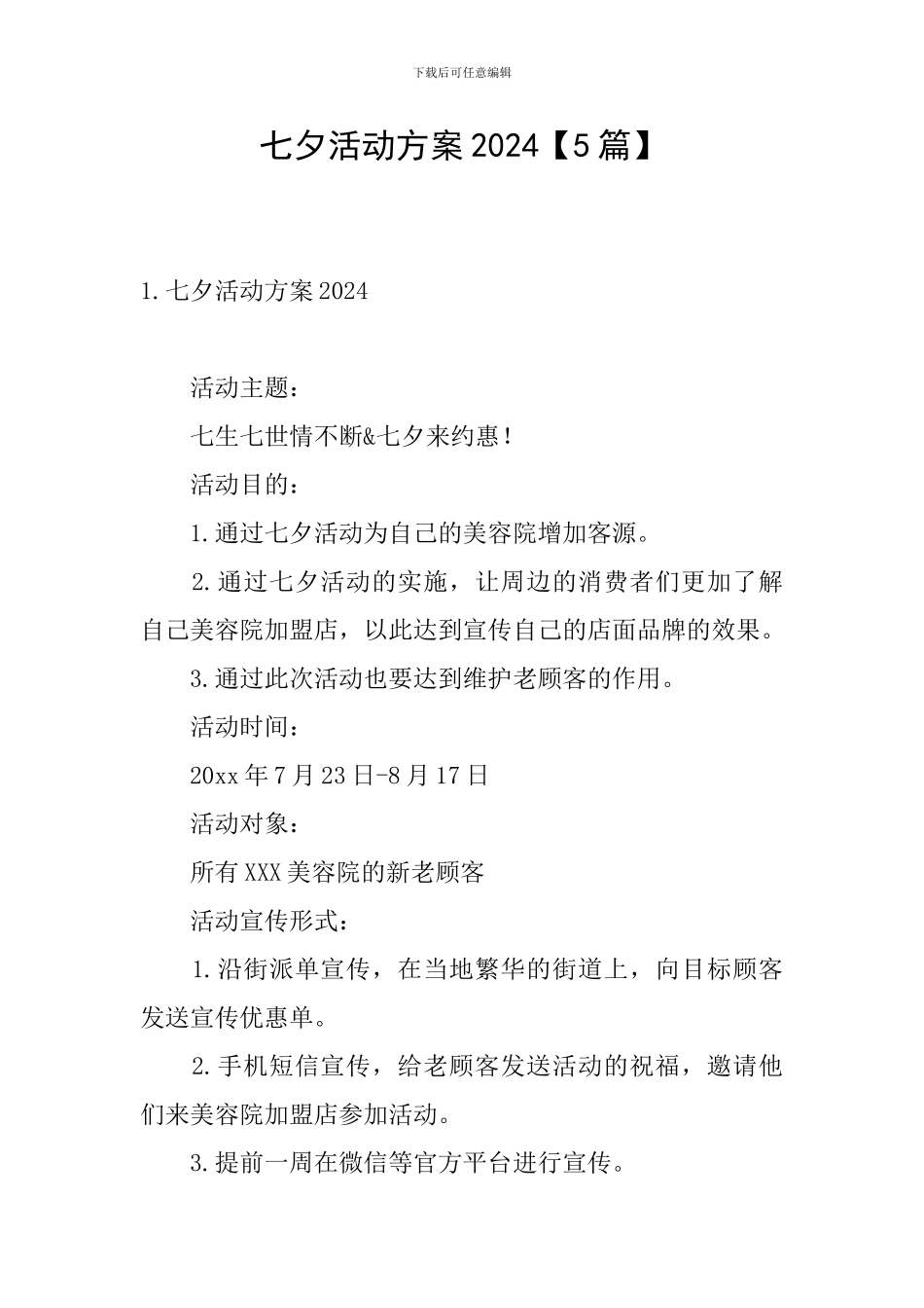 七夕活动方案2024_第1页