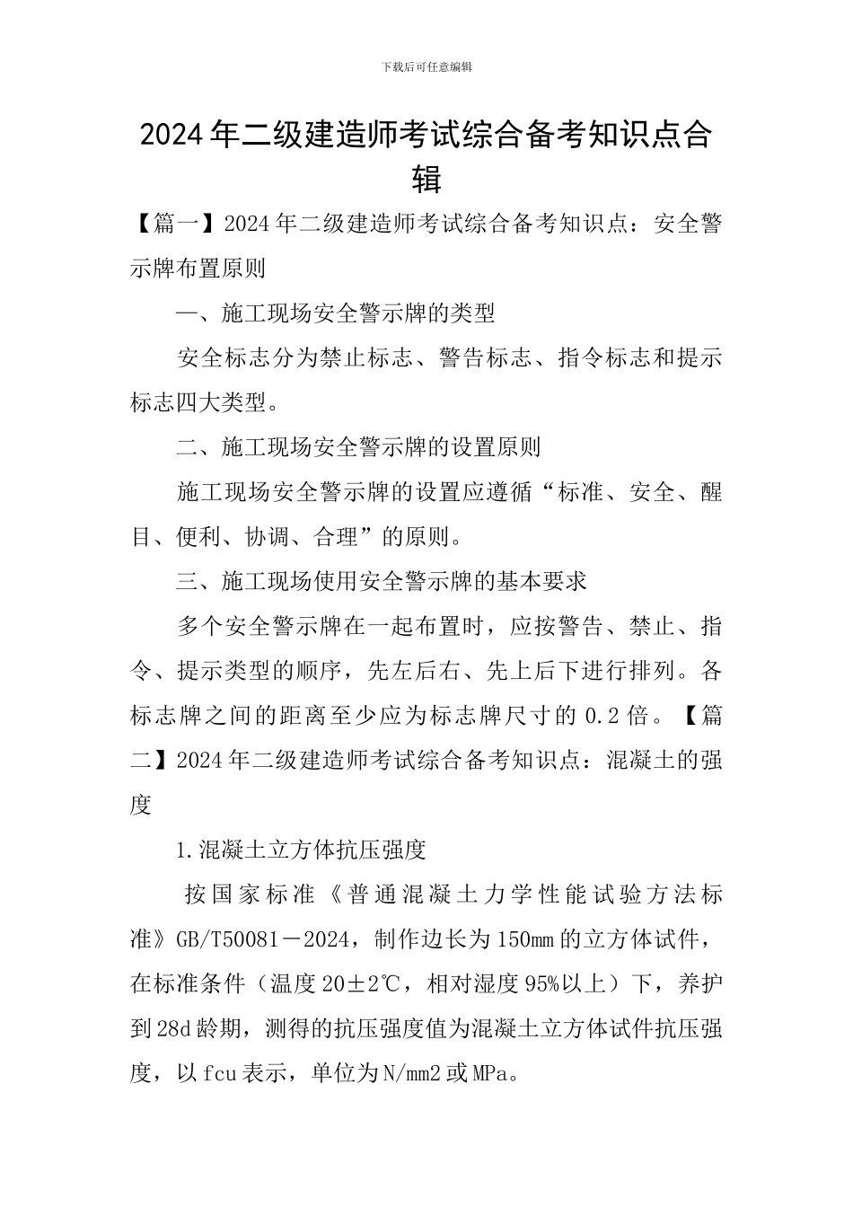 2024年二级建造师考试综合备考知识点合辑_第1页