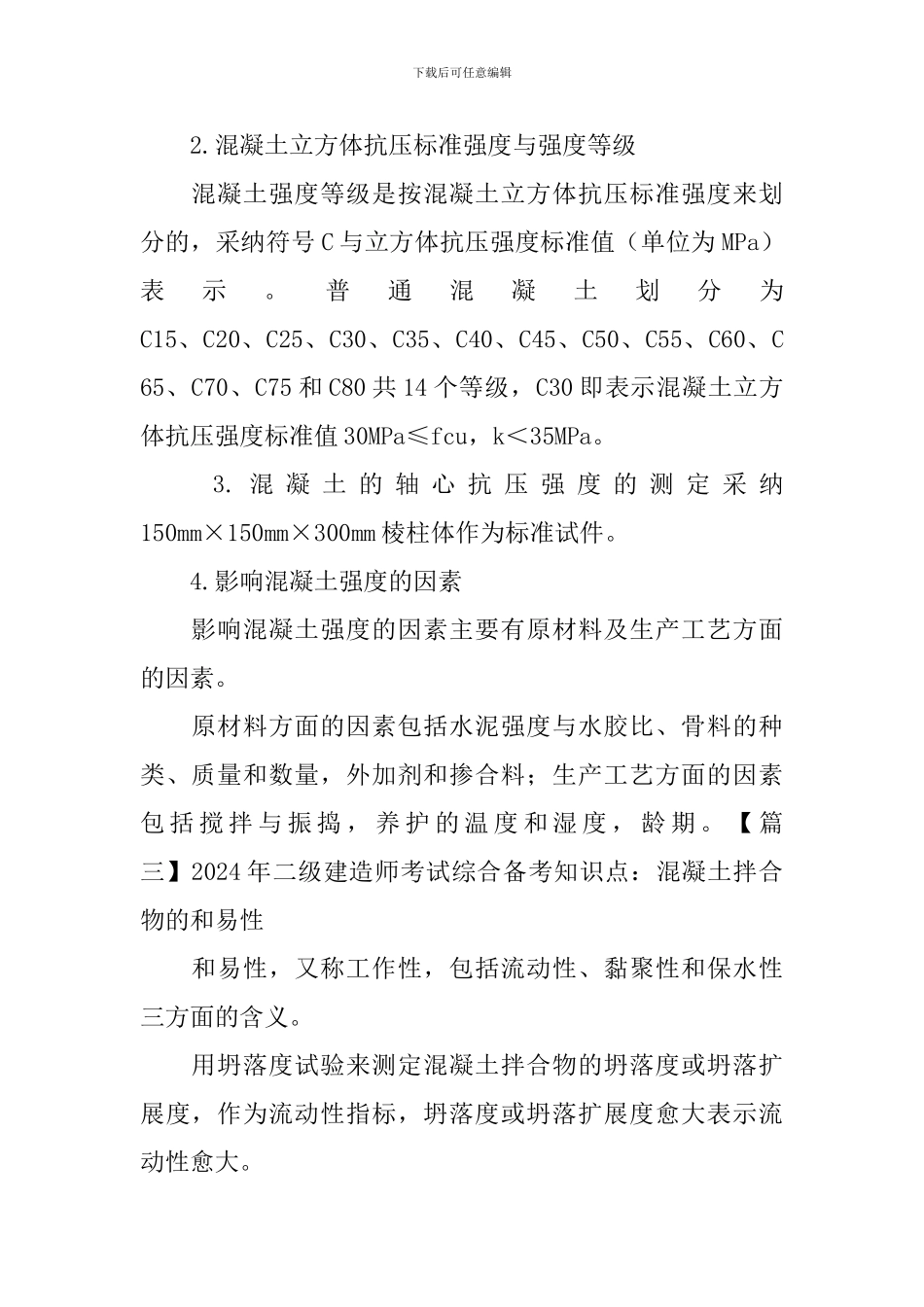 2024年二级建造师考试综合备考知识点合辑_第2页