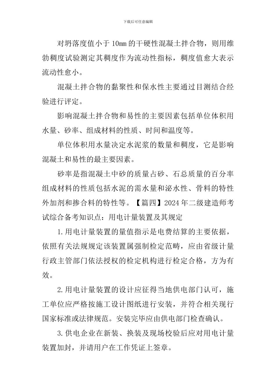 2024年二级建造师考试综合备考知识点合辑_第3页