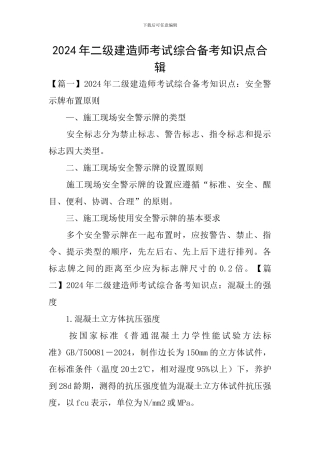 2024年二级建造师考试综合备考知识点合辑