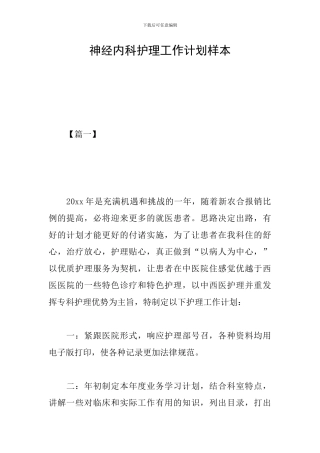 神经内科护理工作计划样本
