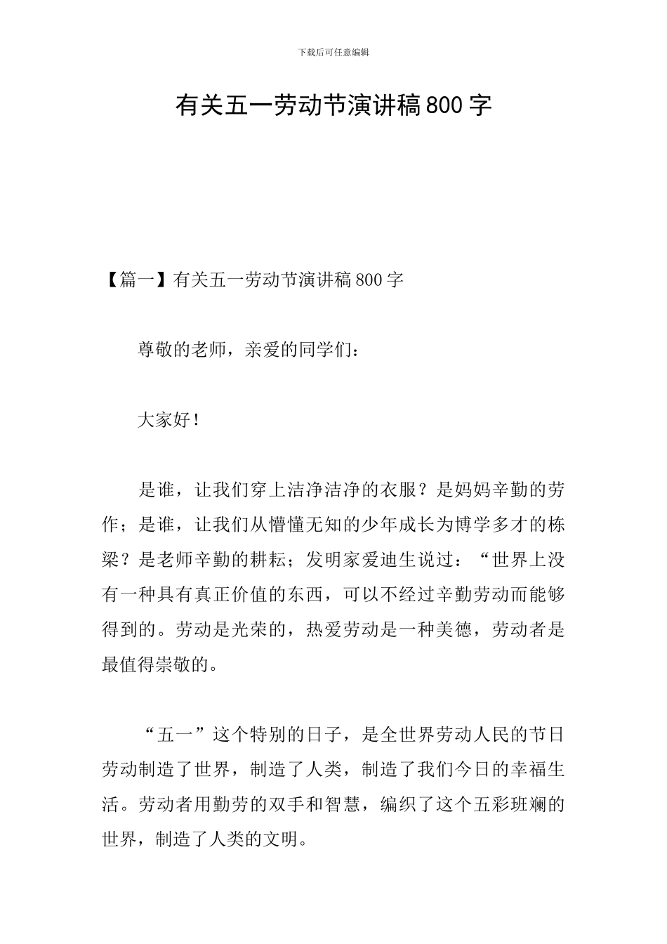 有关五一劳动节演讲稿800字_第1页