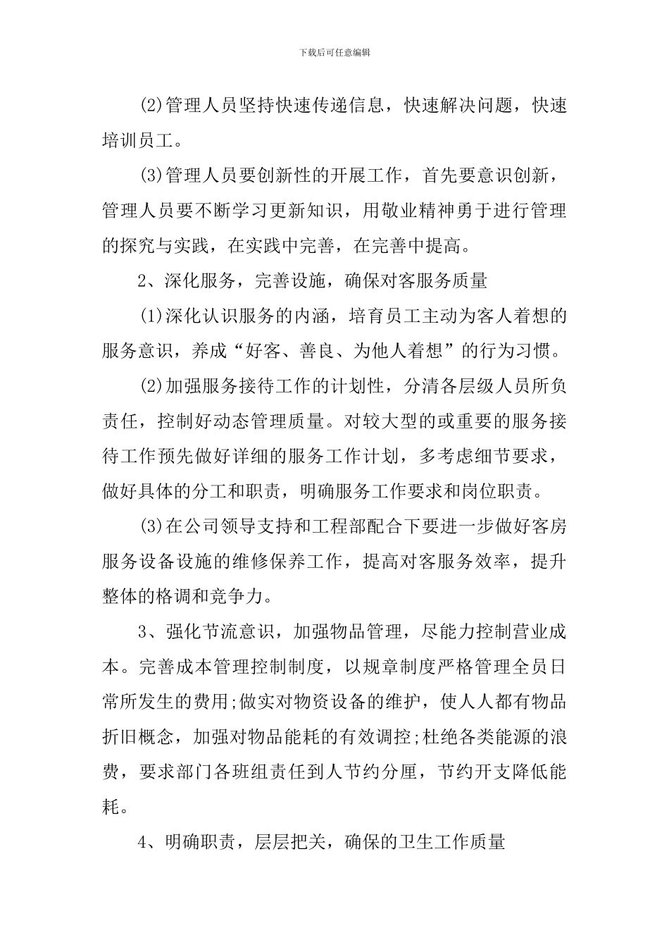 酒店客房经理2024年工作计划_第2页