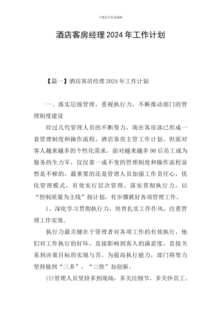 酒店客房经理2024年工作计划
