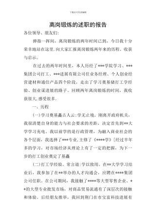 离岗锻炼的述职的报告