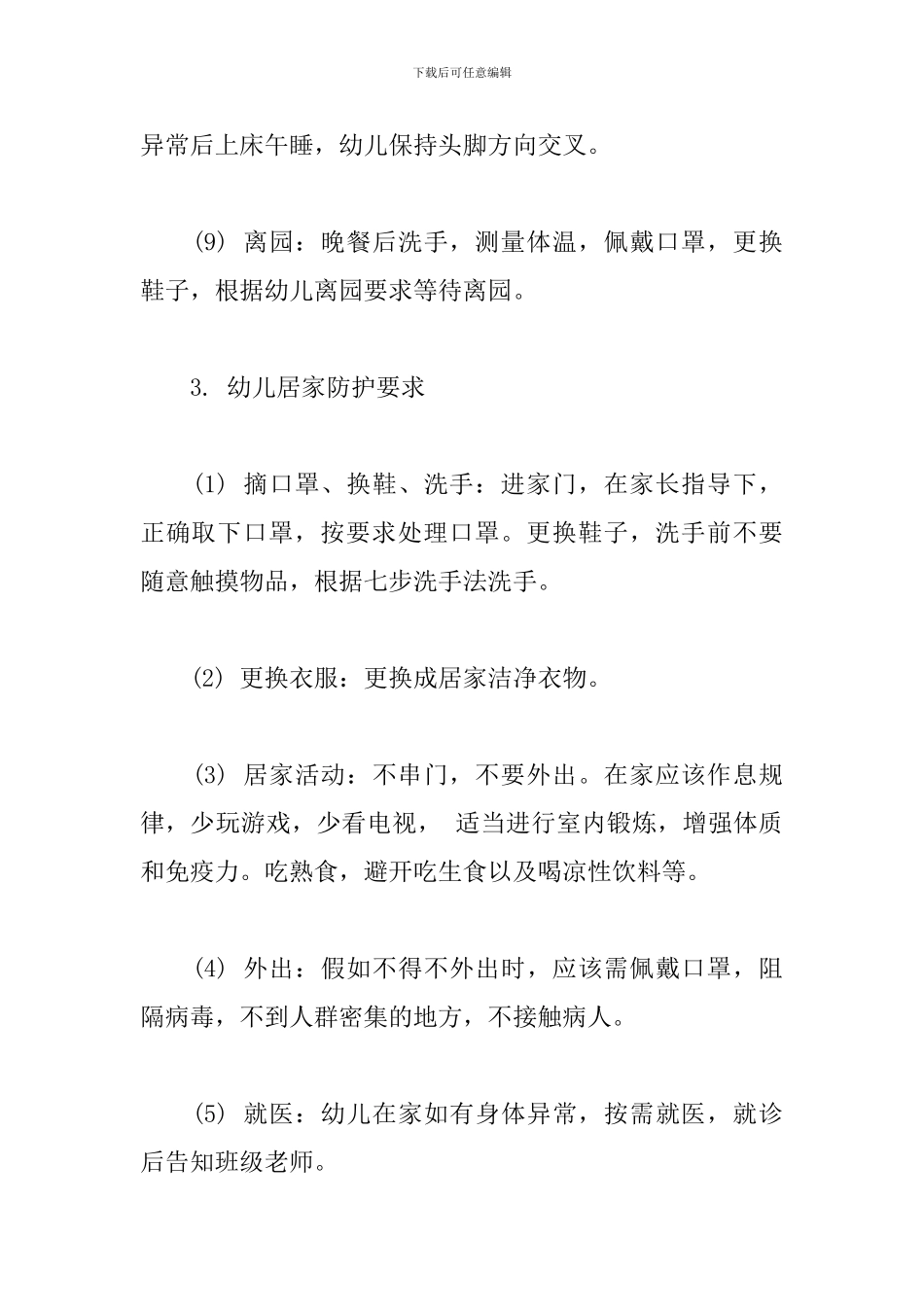 幼儿园幼儿日常防控要求_第3页