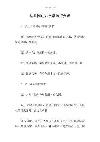 幼儿园幼儿日常防控要求