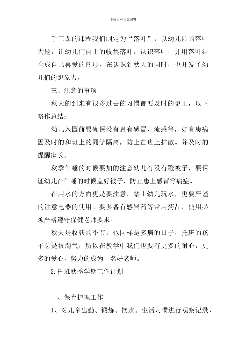 托班秋季学期工作计划_第2页