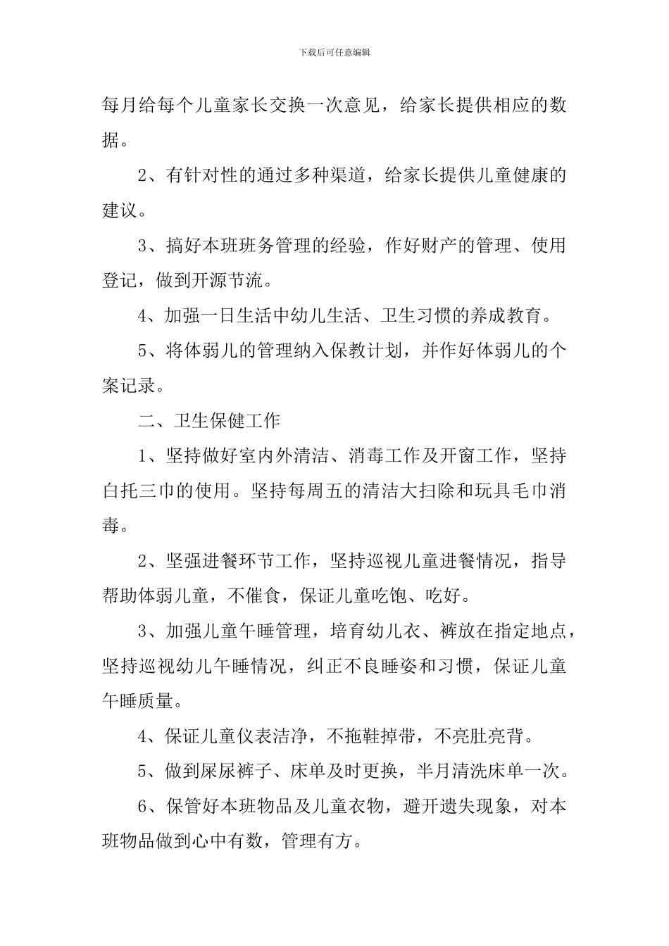 托班秋季学期工作计划_第3页