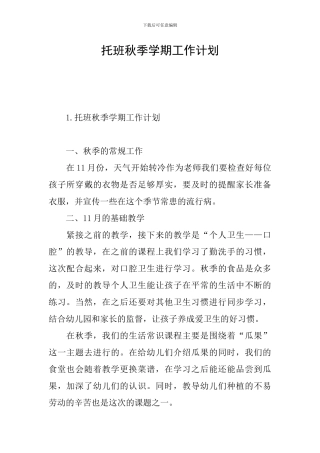 托班秋季学期工作计划