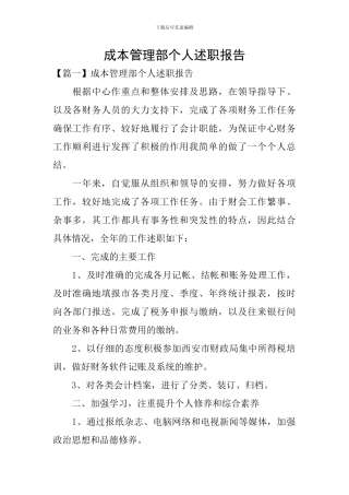 成本管理部个人述职报告