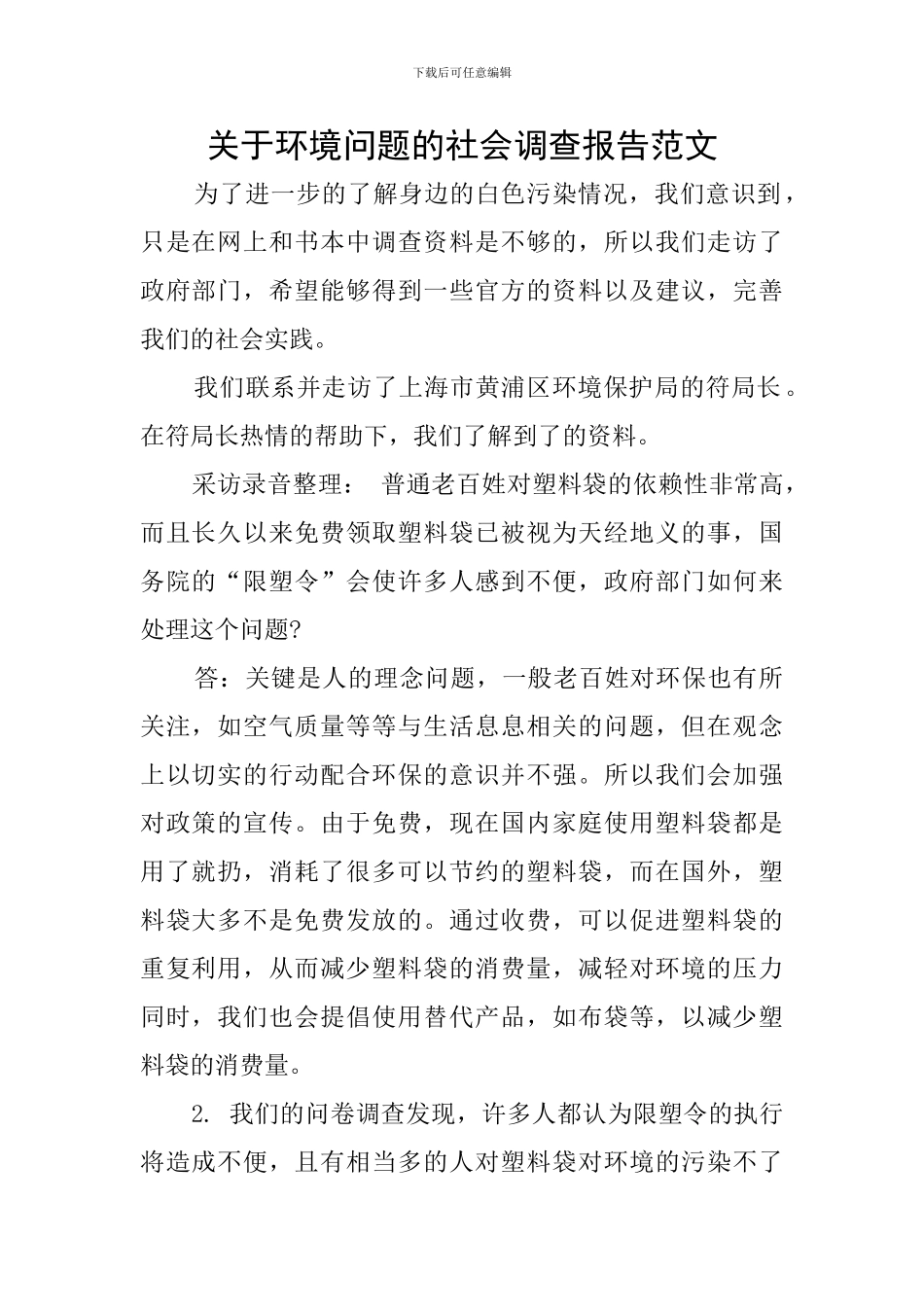 关于环境问题的社会调查报告范文_第1页