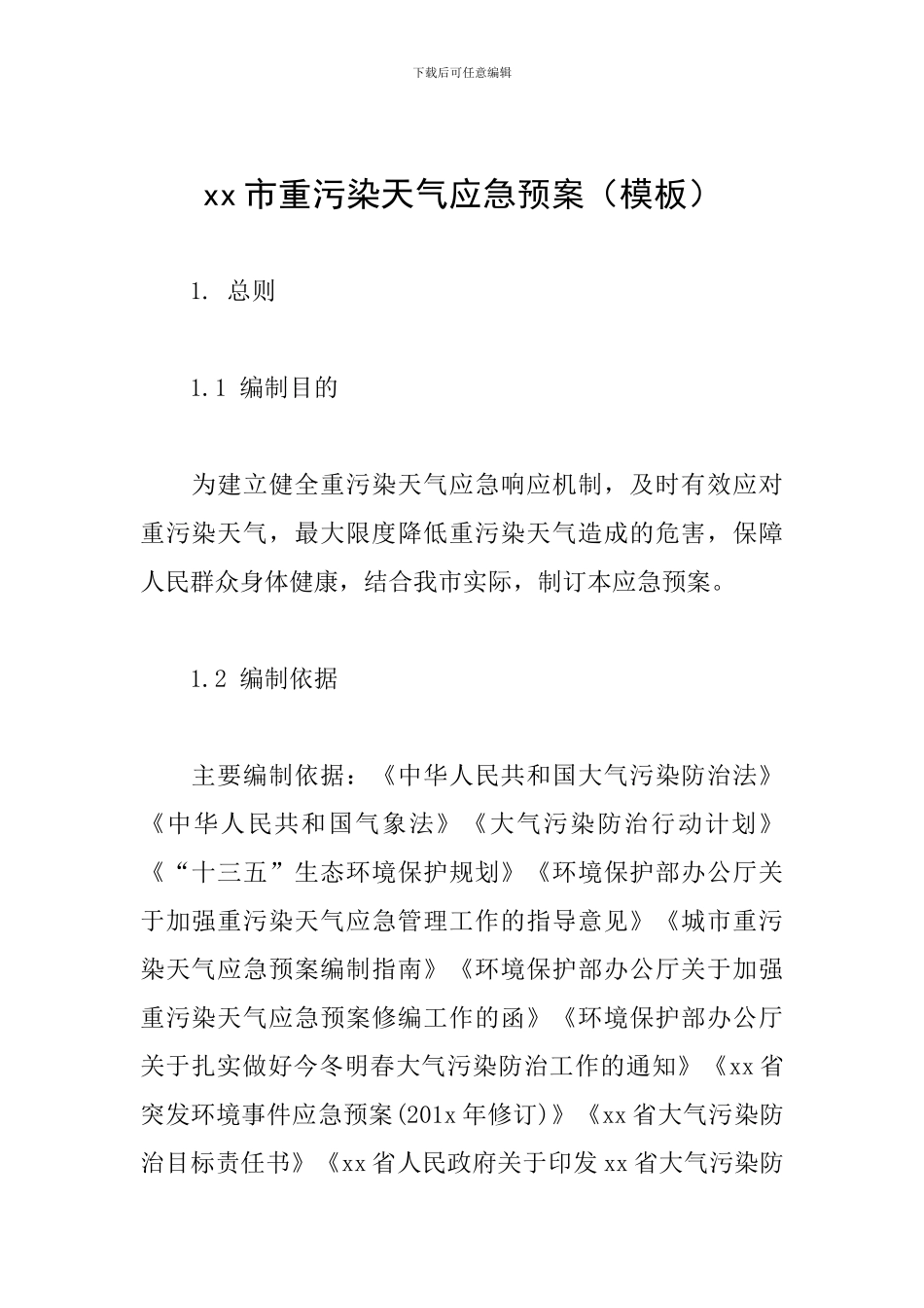 xx市重污染天气应急预案_第1页