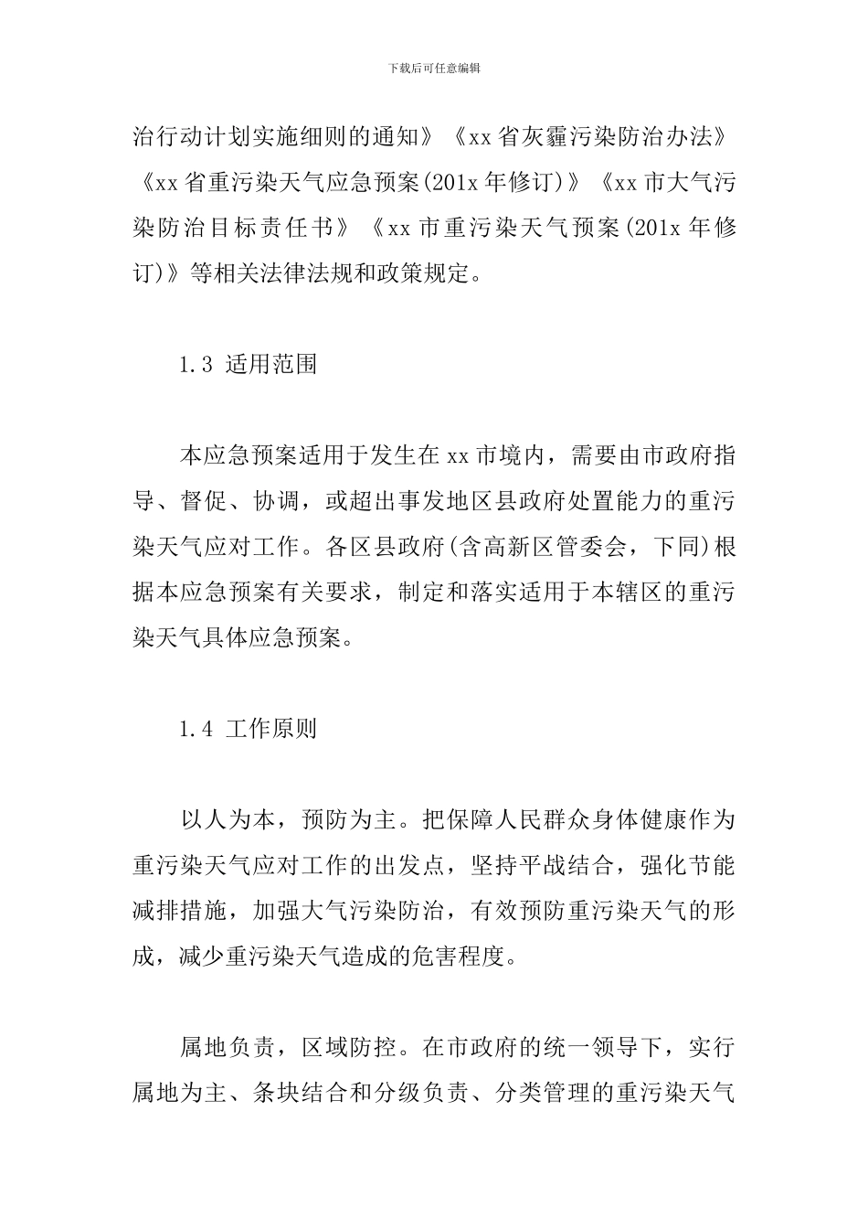 xx市重污染天气应急预案_第2页