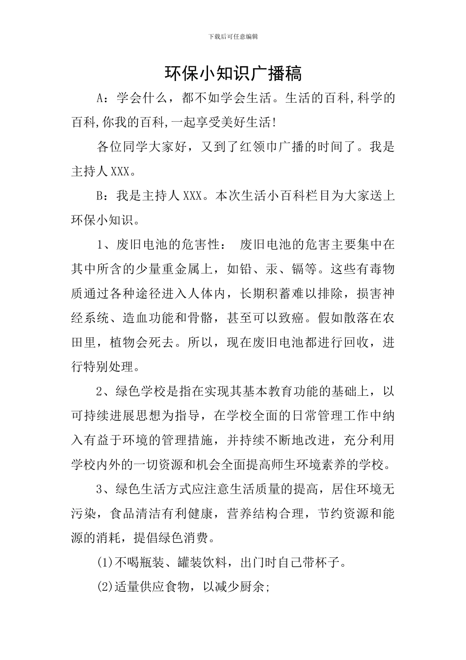 环保小知识广播稿_第1页