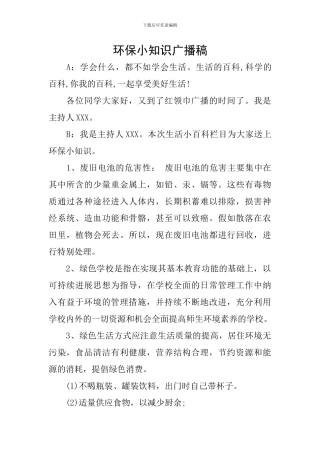 环保小知识广播稿
