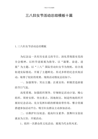 三八妇女节活动总结模板十篇