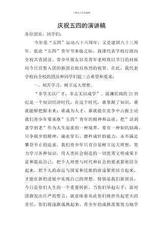 庆祝五四的演讲稿