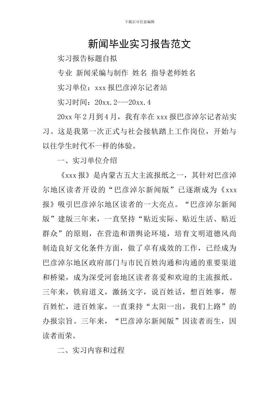 新闻毕业实习报告范文_第1页