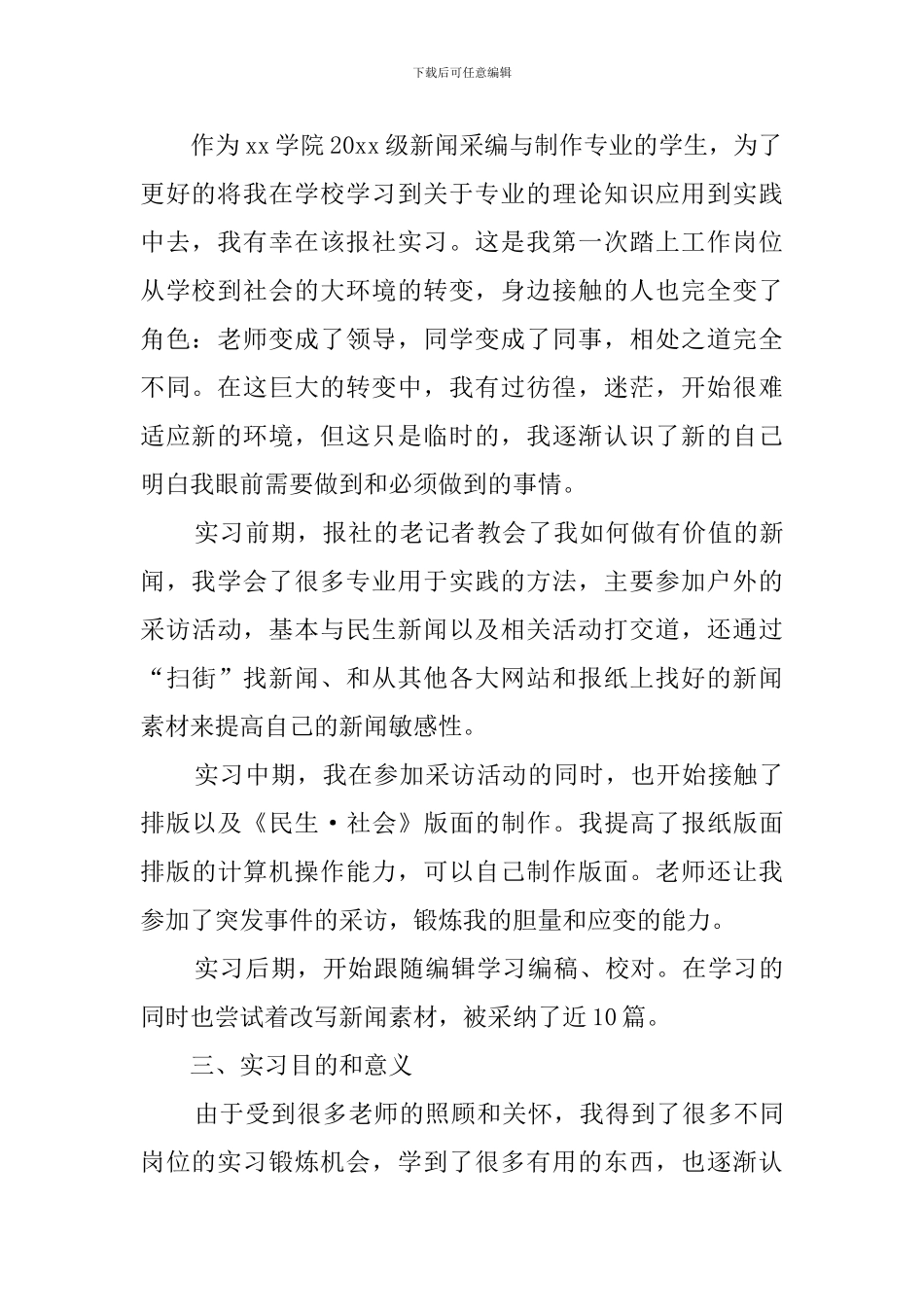 新闻毕业实习报告范文_第2页