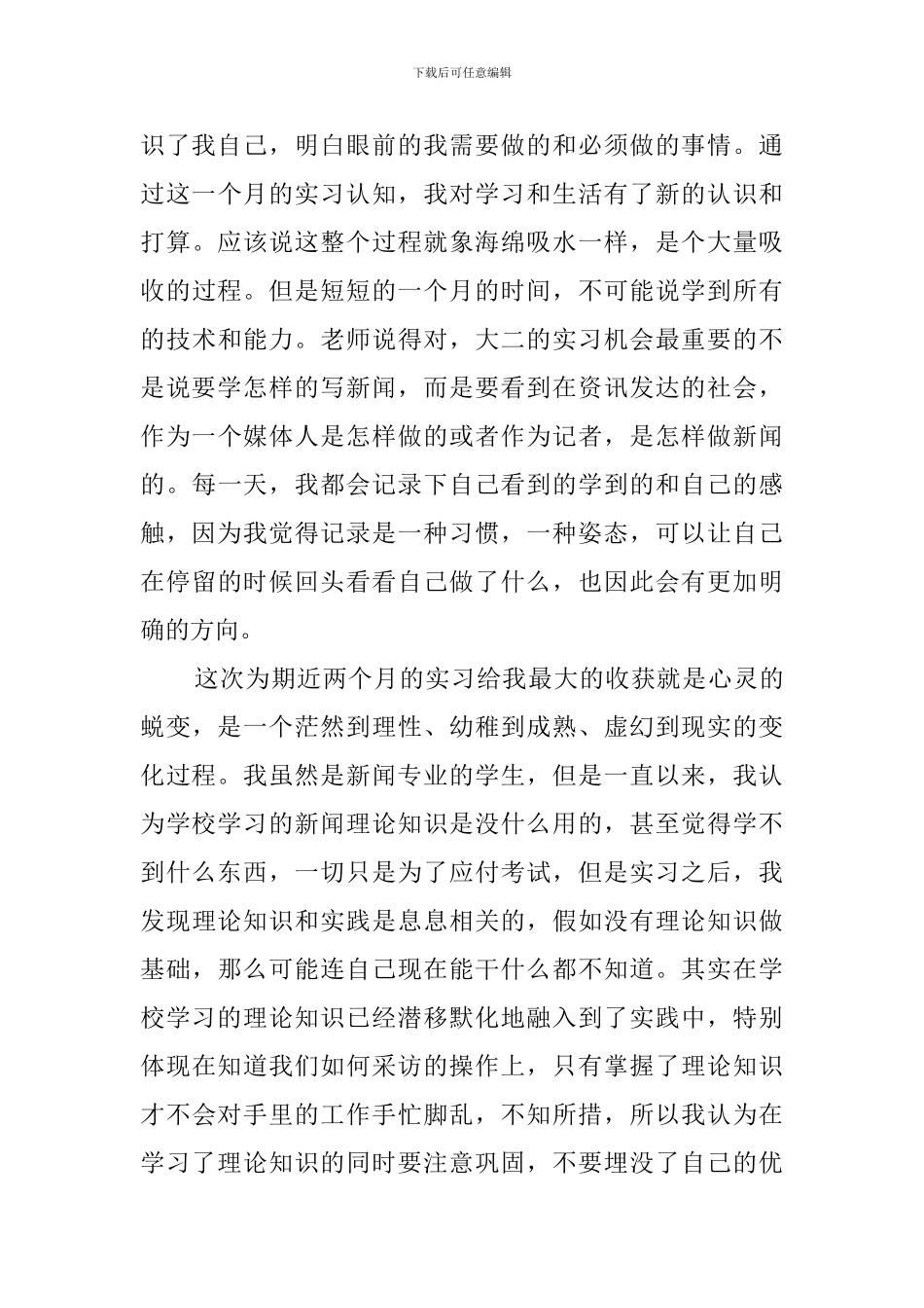 新闻毕业实习报告范文_第3页
