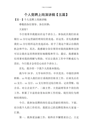 个人竞聘上岗演讲稿