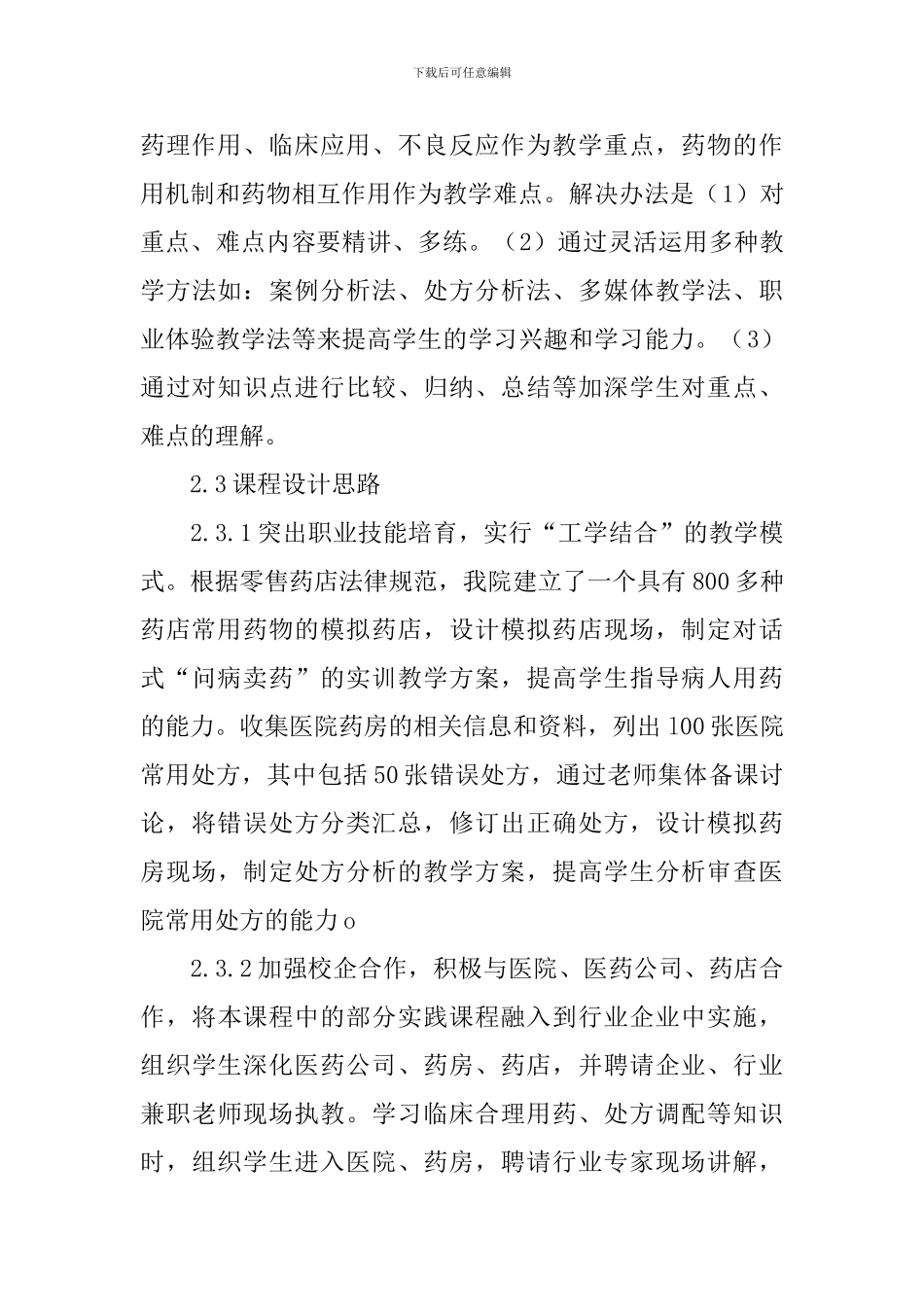 《药理学》课程说课稿_第3页