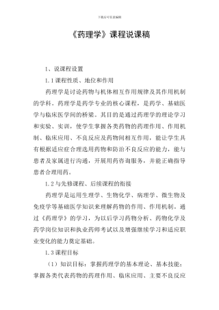 《药理学》课程说课稿