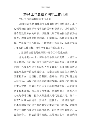 2024工作总结和明年工作计划
